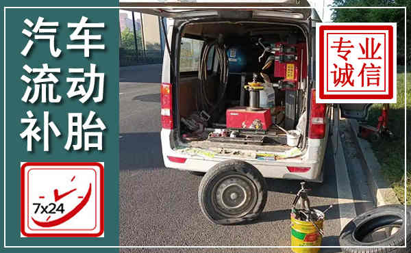 连山汽车流动补胎,附近补胎电话