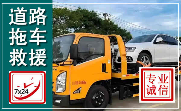 连山拖车救援,汽车救援拖车电话