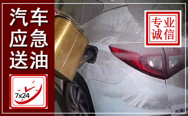 连山汽车送油救援,附近上门送油电话