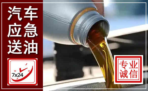 连山汽车送燃油救援,附近上门送燃油电话