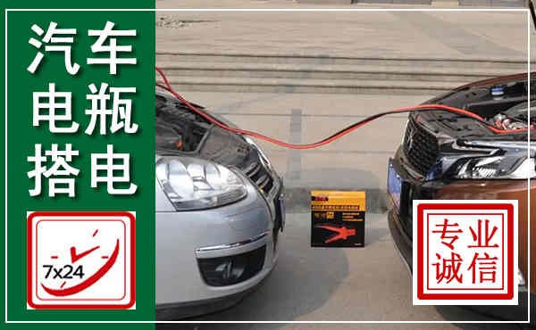 连山汽车搭电,附近电瓶搭电救援电话