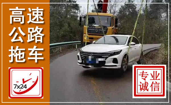 连山高速公路拖车,附近高速公路拖车救援电话