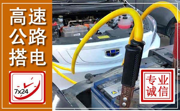 连山高速公路汽车搭电,中途电瓶维修电话