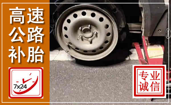 连山高速公路流动补胎,汽车换轮胎电话