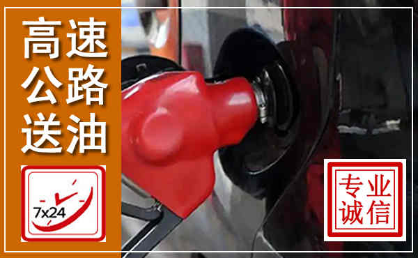 连山高速公路汽车送油,汽车救援送油电话
