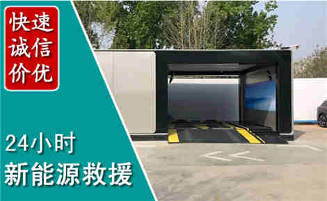 连山新能源汽车救援场景与案例